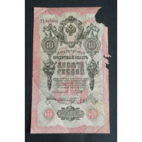 10 рублей 1909 Шипов Шмидт ТХ 919058 #0160