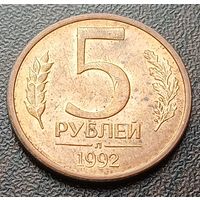 Россия 5 рублей, 1992    Л    ( 2-2-1 )