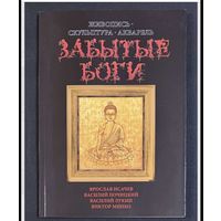 Исачев,Почицкий;Минко;Лукин;Забытые Боги;Живопись,скульптура;акварель; Исачев Ярослав;Василий Почицкий/Доктор Кляйн/;Виктор Минко;Василий Лукин