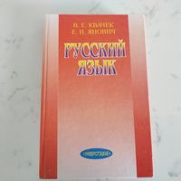 В. Е. Квачек, Е. И. Янович  Русский язык. Учебное пособие