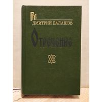 Балашов Д. - Отречение