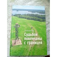 Судьбой повенчаны с границей\027