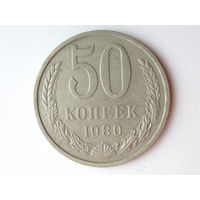 50 копеек 1980 #A