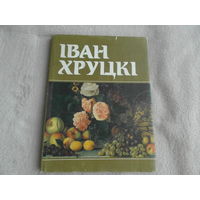 Іван Хруцкі. Иван Хруцкий. Альбом на шести языках. Минск. 1990 г.