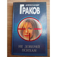 Не доверяй психам. Роман | Граков Александр Дмитриевич