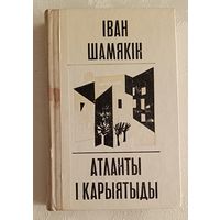 Шамякін Іван. Атланты і карыятыды. Раман. 1974
