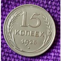 15 копеек 1925 года.