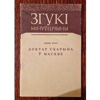 Сымон Брага. Доктар Скарына ў Маскве. Серыя Згукі мінуўшчыны. 1993 год