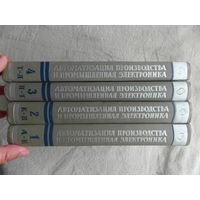 Автоматизация производства и промышленная электроника. В 4 т. Комплект. Серия: Энциклопедия современной техники. Энциклопедии. Словари. Справочники. М. Изд-во Советская энциклопедия. 1962-65г.
