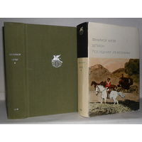 Купер Фенимор. Шпион. Последний из могикан. ``Библиотека всемирной литературы`` (БВЛ), Серия 2-я. Том 91.