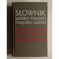 Карманный польско-русский и русско-польский словарь. Митронова Инесса, Синицына Галина, Липкес Генрика. 1973