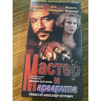 Видеокассета Мастер и Маргарита