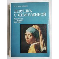 Девушка с жемчужиной. Рассказы о судьбах картин. Зейдевиц Рут, Зейдевиц Макс