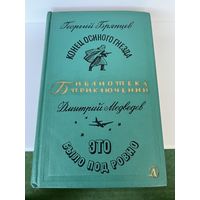 Г. Брянцев Конец осиного гнезда. Д. Медведев Это было под Ровно // Серия: Библиотека приключений