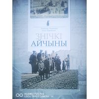 Знiчкi Aйчыны. Владимир Лиходедов.