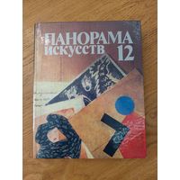 ПАНОРАМА ИСКУССТВ - 12