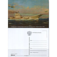 Почтовая карточка "Адмирал Кузнецов"