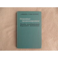 Фиакко А., Мак-Кормик Г. Нелинейное программирование. Методы последовательной безусловной минимизации Перевод с английского Алейникова Б.И. И Берковича М.М.  Москва Мир 1972 г.