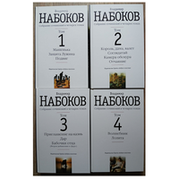 Владимир Набоков, собрание сочинений в 4 томах (комплект, Азбука)