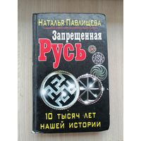 Запрещённая Русь