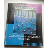 Катрин Милле "Современное искусство Франции"