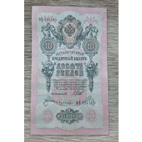 Werty71 Россия 10 рублей 1909 Шипов Бубякин банкнота серия ФП