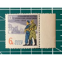 СССР 1964 20 лет освобождению Белграда от фашистской оккупации. Одиночная ** 498