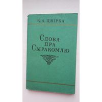 Кастусь Цвірка - Слова пра Сыракомлю: быт і культура беларусаў у творчасці вясковага лірніка