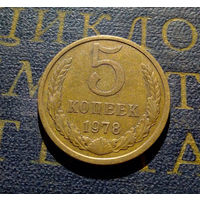 5 копеек 1978 СССР #07