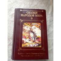 Сказки народов мира \065