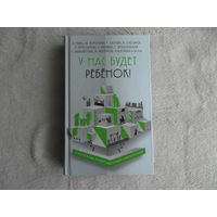 У нас будет ребенок! Рассказы современных писателей (Серия Радость сердца. Рассказы современных писателей) М. Э 2016г.