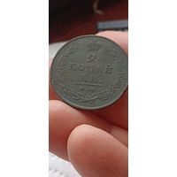 Две копейки 1813 года.