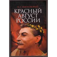 Белоголовый Б.  Красный август России. /Серия: Судьбы. События. Документы. Версии.   2007г.