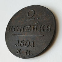 2 копейки 1801 года. ЕМ. XF.