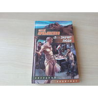 Л значит люди - Лукьяненко - русская фантастика