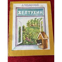 А. Толстой. Желтухин