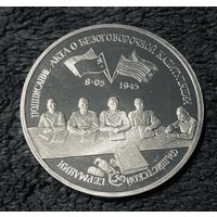 Россия 3 рубля 1995 - Подписание Акта о безоговорочной капитуляции Германии