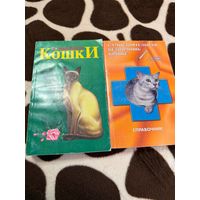 2 книги. Кошки. Самостоятельная ветпомощь кошке.