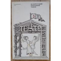 Белорусский народный танец: Сборник. (Самодеятельный театр. Репертуар и методика ; 5 91)