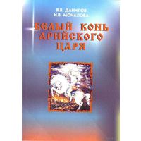 Данилов В., Мочалова И. Белый конь арийского царя. /Серия: "Арийский путь"  М. Воля России  1998г.