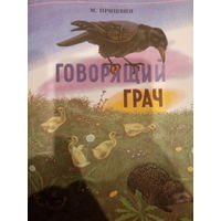 М. Пришвин. Говорящий грач