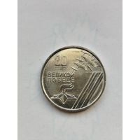 1 рубль Приднестровье. 80 лет Великой победы.