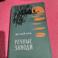 Ши-Най-Ань.   Речные заводи.Том-2.