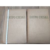 Пятро Глебка ,Збор творау у двух томах.Два тома.Минск,1958 год.8000 экземпляров.