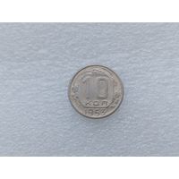 10 копеек 1953