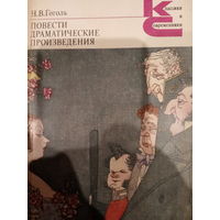 Н. В. Гоголь. Повести. Драматические произведения