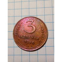 3 копейки СССР 1946 год