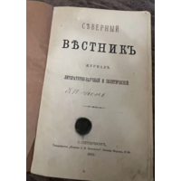 1886г. Северный вестник. Журнал литератрно-научный и политический. Июнь