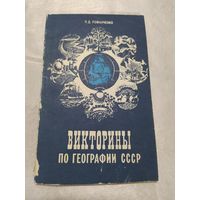 Викторины по географии СССР