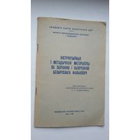 Інструктыўныя і метадычныя матэрыялы па збіранні і вывучэнні беларускага фальклору